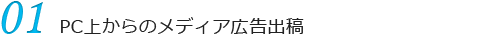 01. PC上からのメディア広告出稿