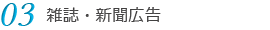 03. 雑誌・新聞広告